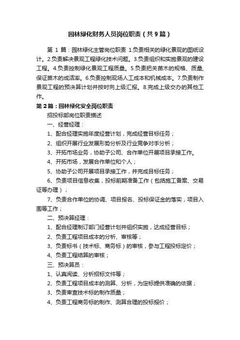 园林绿化财务人员岗位职责（共9篇）
