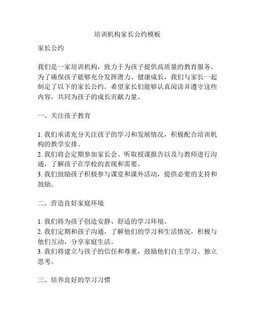 培训机构家长公约模板