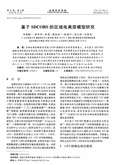基于SDCORS的区域电离层模型研究