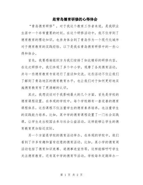 赴青岛德育研修的心得体会