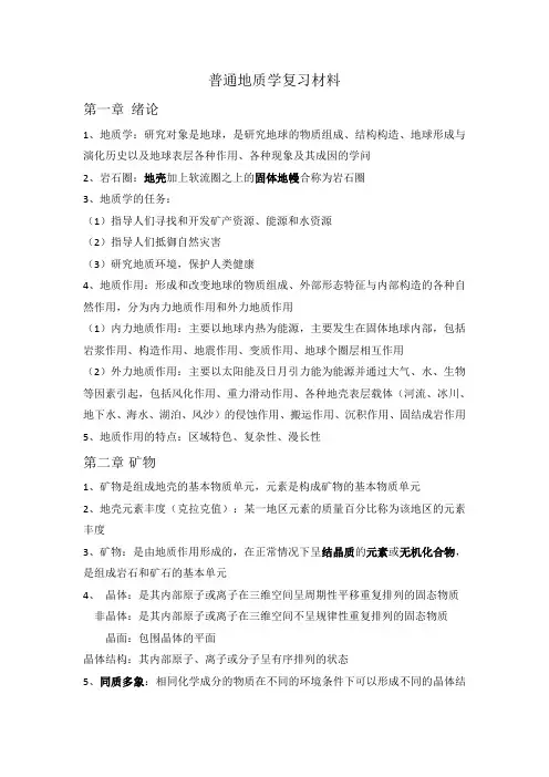 普通地质学南京大学舒良书复习整编重点