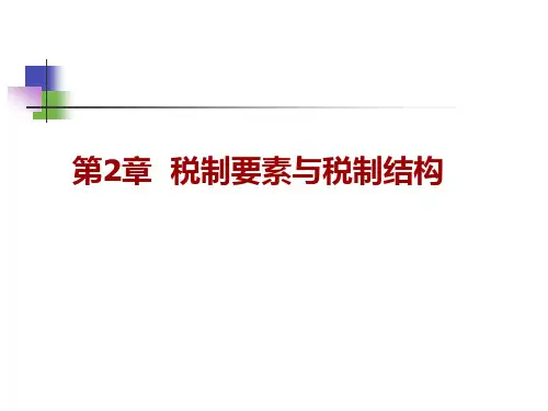 第二章  税制要素与税制结构  《税收经济学》