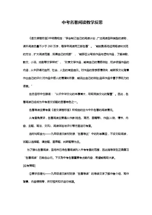 中考名著阅读教学反思