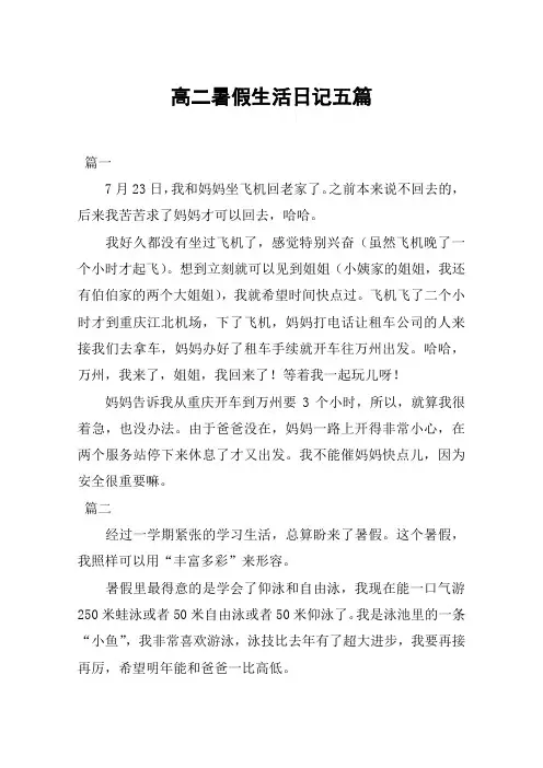 高二暑假生活日记五篇