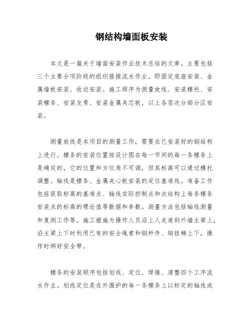 钢结构墙面板安装