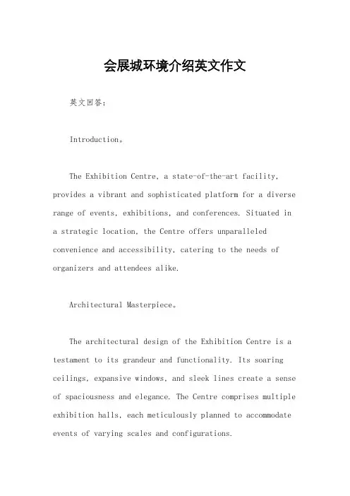 会展城环境介绍英文作文