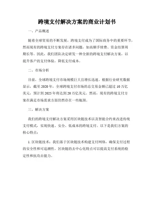 跨境支付解决方案的商业计划书