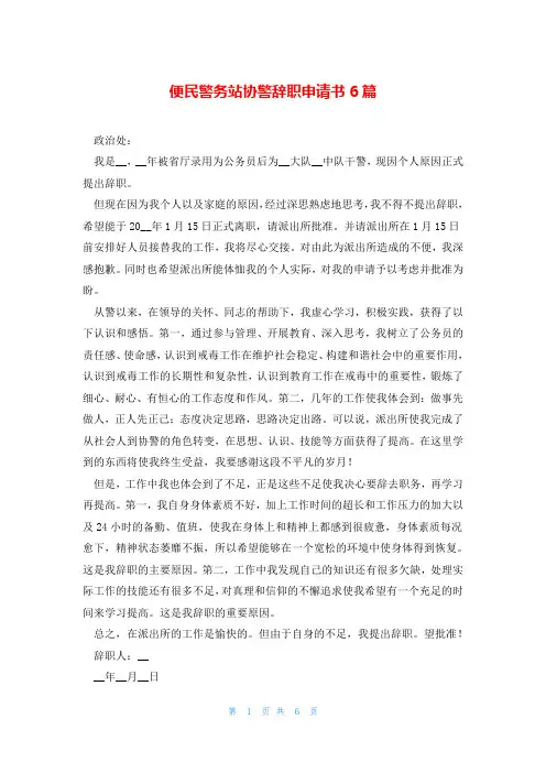便民警务站协警辞职申请书6篇