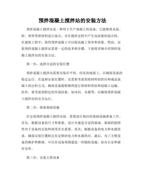 预拌混凝土搅拌站的安装方法