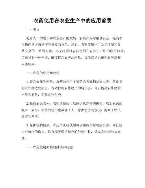 农药使用在农业生产中的应用前景