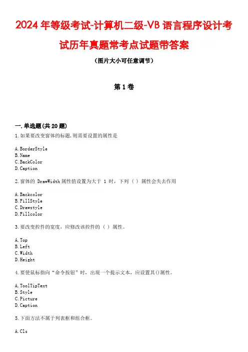 2024年等级考试-计算机二级-VB语言程序设计考试历年真题常考点试题4带答案