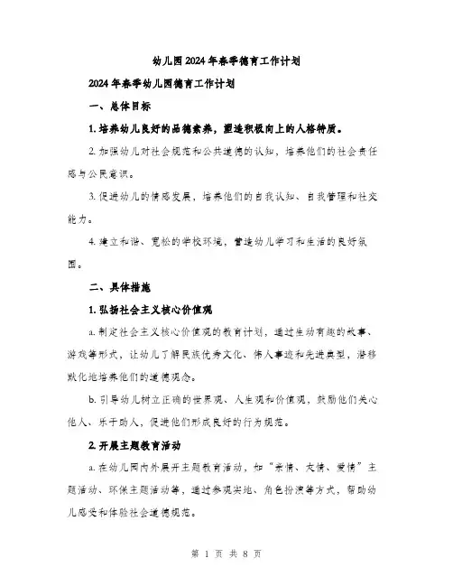 幼儿园2024年春季德育工作计划（三篇）
