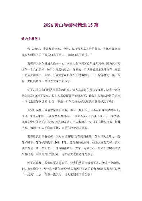 2024年黄山导游词精选15篇_3
