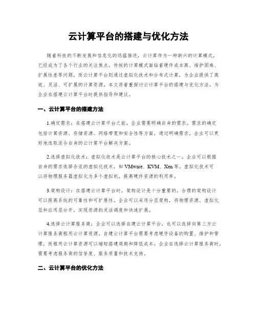 云计算平台的搭建与优化方法