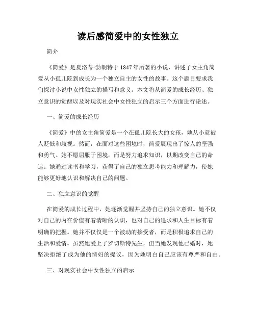 读后感简爱中的女性独立