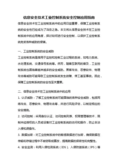 信息安全技术工业控制系统安全控制应用指南