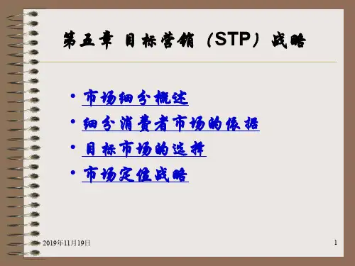 市场营销学课件目标营销(STP)战略精品文档