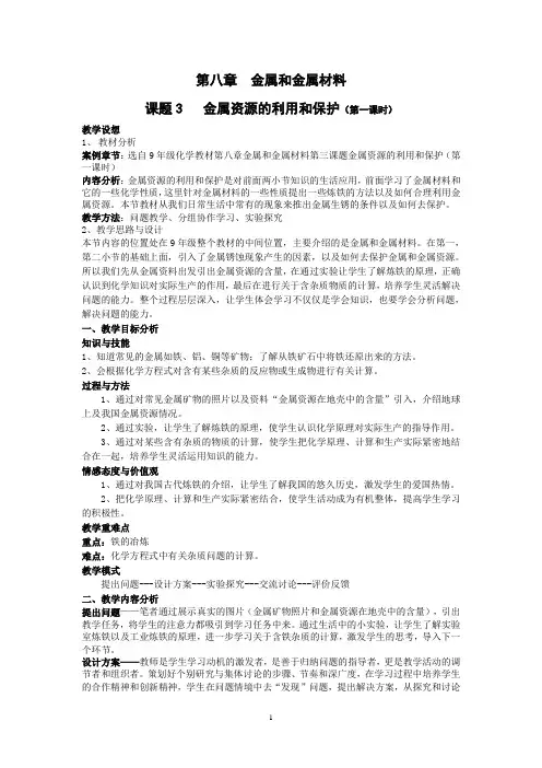 课题3《金属资源的利用和保护》教案