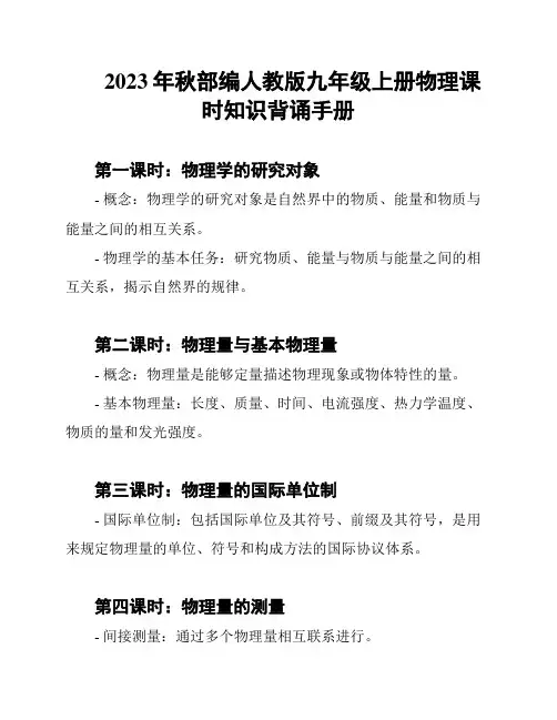 2023年秋部编人教版九年级上册物理课时知识背诵手册