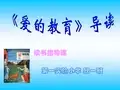 《爱的教育》读书指导课课件
