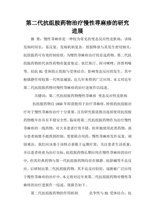 第二代抗组胺药物治疗慢性荨麻疹的研究进展