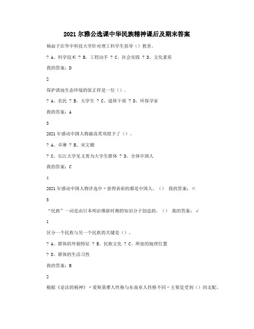 2021尔雅公选课中华民族精神课后及期末答案