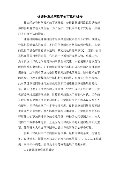 谈谈计算机网络安全可靠性提高