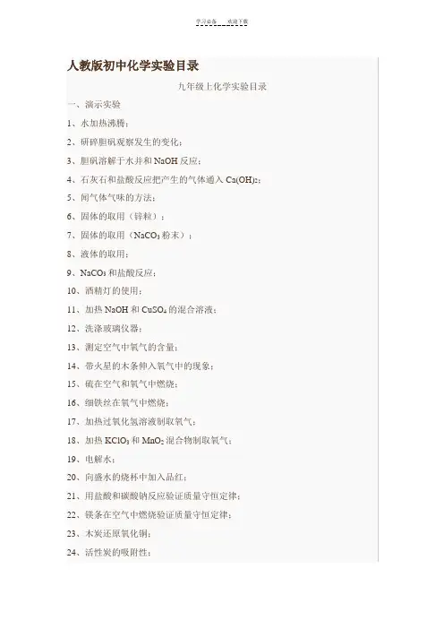 人教版初中化学实验目录