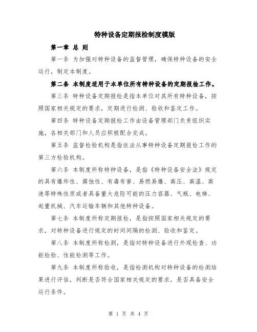 特种设备定期报检制度模版