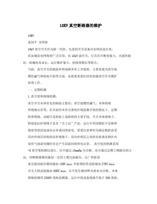 10KV真空断路器的维护