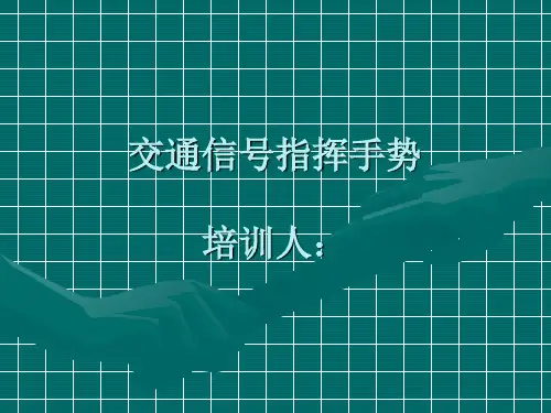 交通信号指挥手势