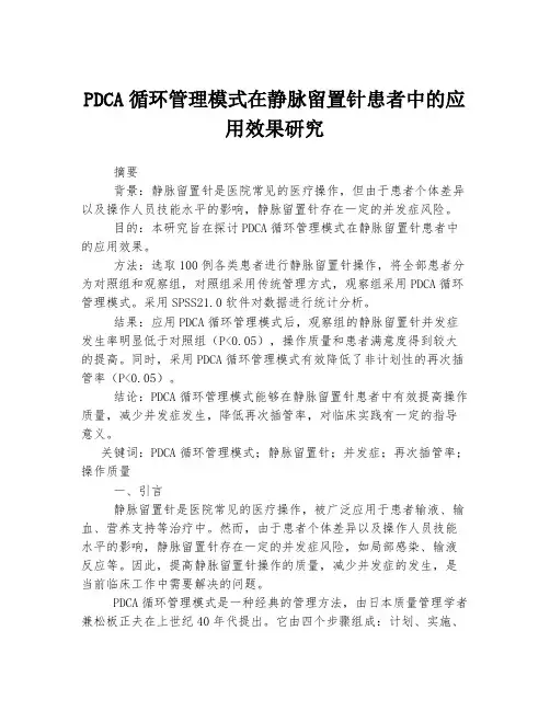 PDCA循环管理模式在静脉留置针患者中的应用效果研究