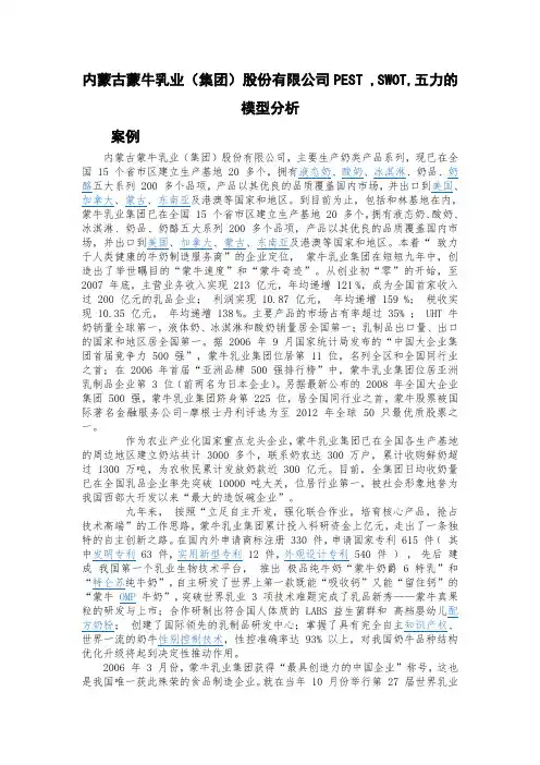 蒙牛乳业的PEST ,SWOT,五力的模型分析