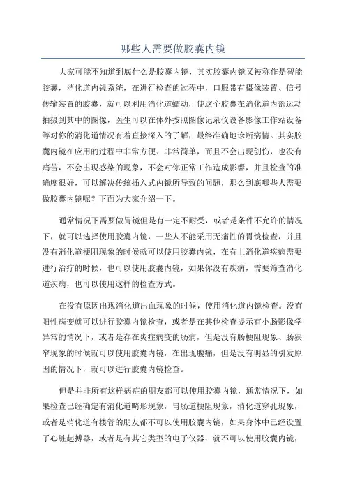 哪些人需要做胶囊内镜