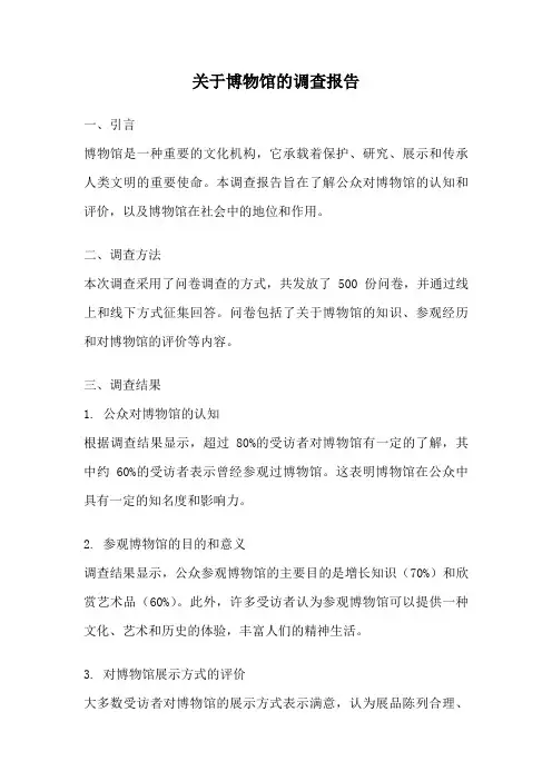 关于博物馆的调查报告