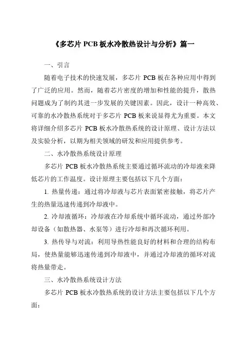 《多芯片PCB板水冷散热设计与分析》范文