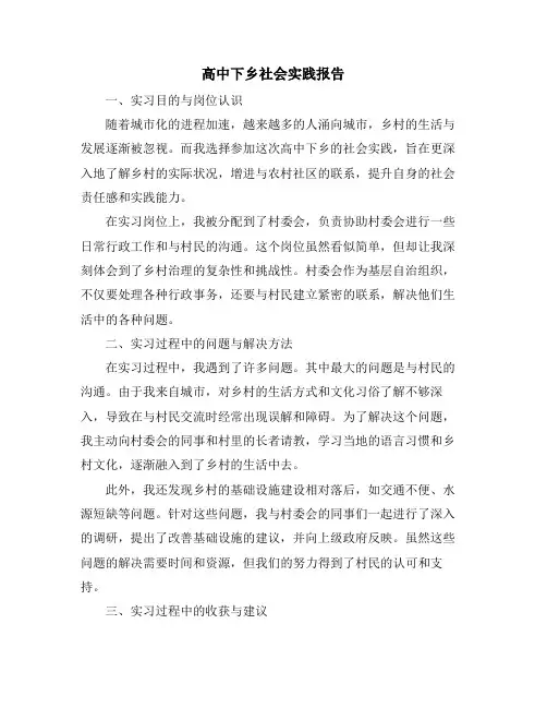 高中下乡社会实践报告