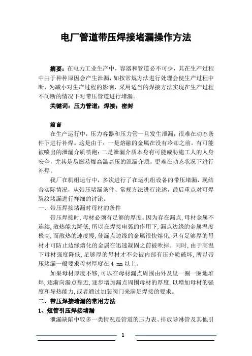 电厂管道带压焊接堵漏操作方法