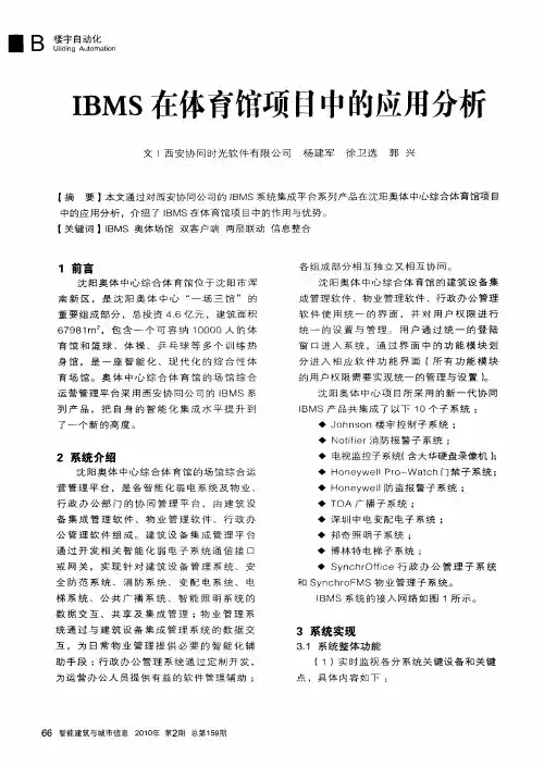 IBMS在体育馆项目中的应用分析