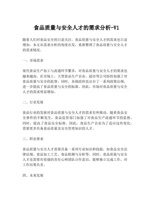 食品质量与安全人才的需求分析-V1