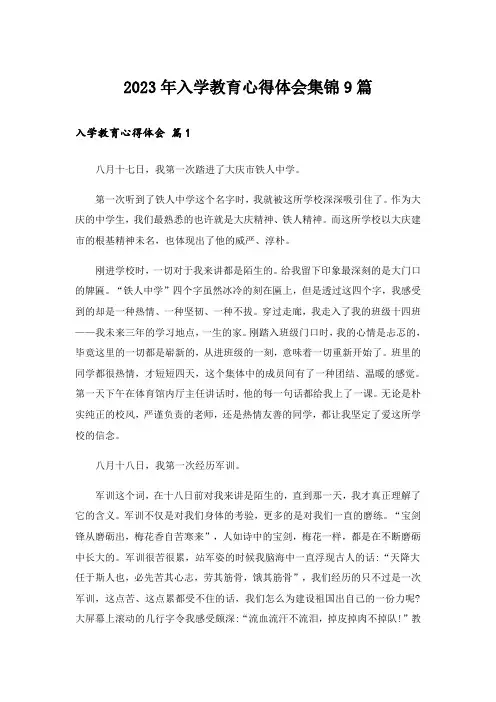 2023年入学教育心得体会集锦9篇_2