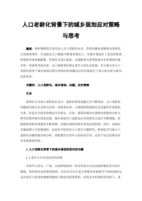 人口老龄化背景下的城乡规划应对策略与思考