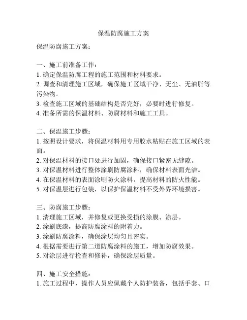 保温防腐施工方案
