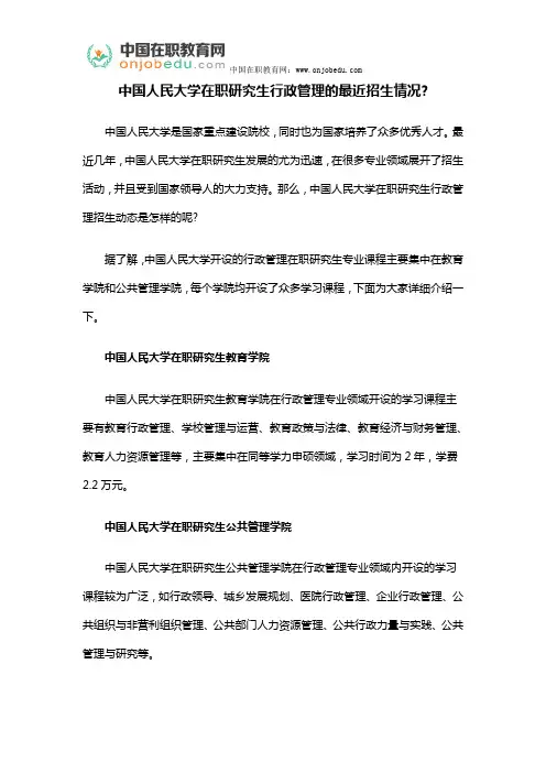 中国人民大学在职研究生行政管理的最近招生情况
