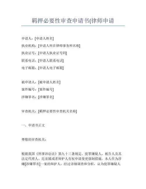 羁押必要性审查申请书(律师申请