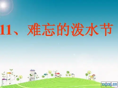 《难忘的泼水节》PPT课件