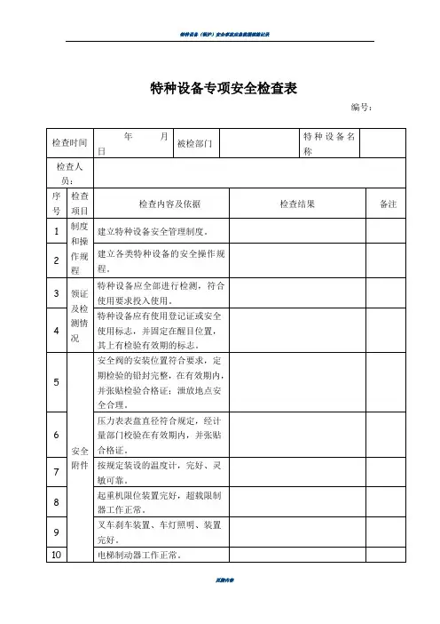 特种设备专项安全检查表