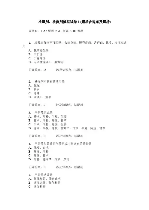 祛湿剂、祛痰剂模拟试卷1(题后含答案及解析)