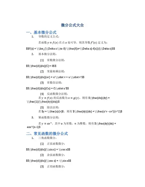 微分公式大全