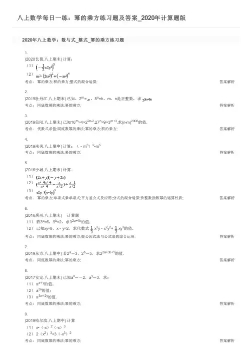 八上数学每日一练：幂的乘方练习题及答案_2020年计算题版